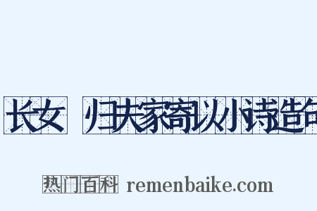 长女淯归夫家寄以小诗造句是什么意思的图片